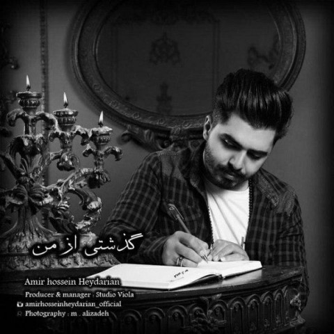 امیرحسین حیدریان گذشتی از من